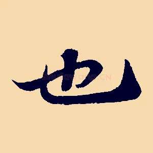 也
