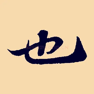 也
