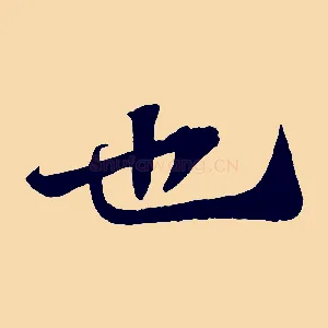 也