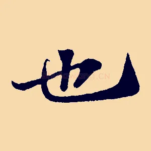 也