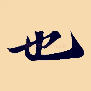 也