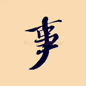 事