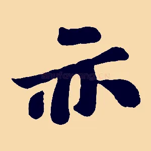 亦