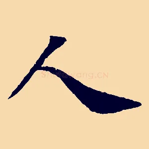 人