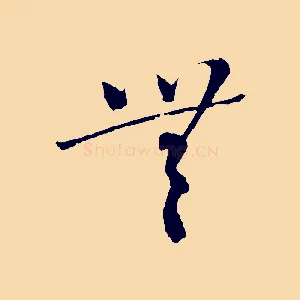 無