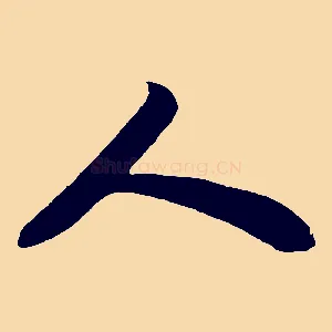 人