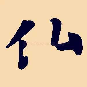 仙