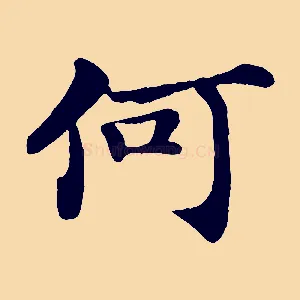 何