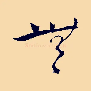 無