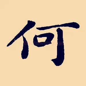 何