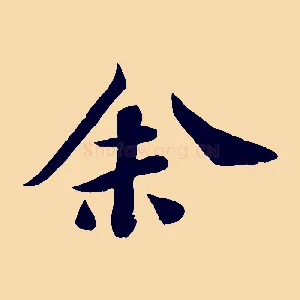 余