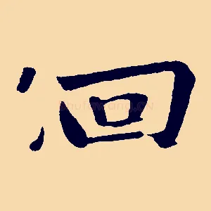 佪