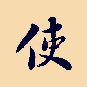 使