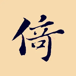 倚