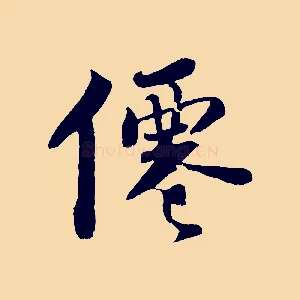僊