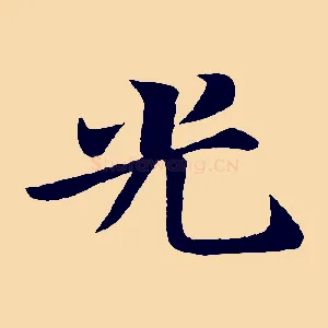 光