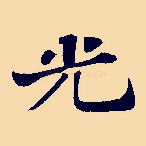 光
