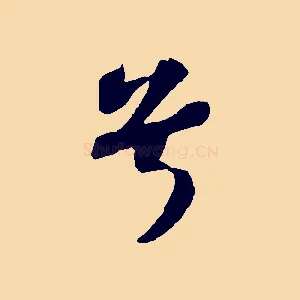 兮