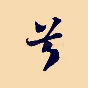 兮