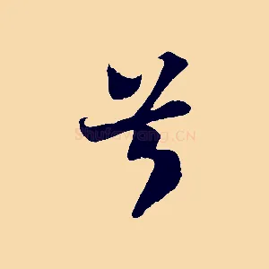 兮