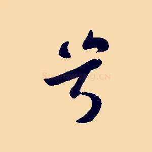 兮
