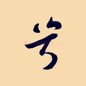 兮