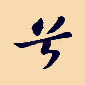 兮