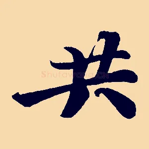 共