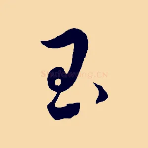 玉