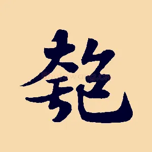 匏