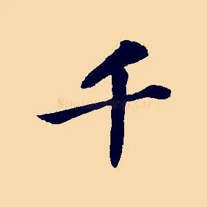 千