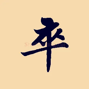 卒