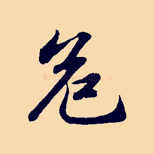 危