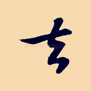去