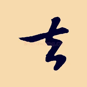 去