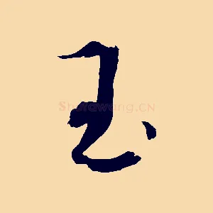 玉