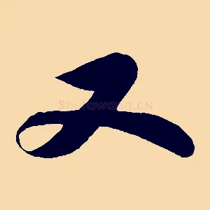 又