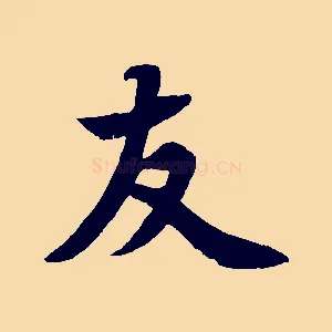 友