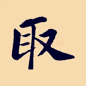 取