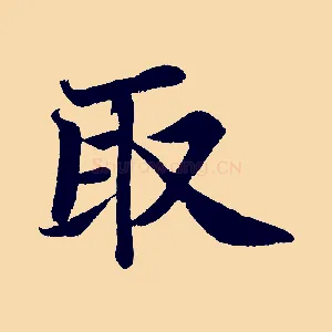取