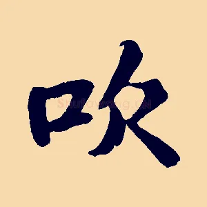 吹