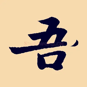 吾