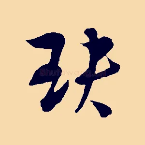 玦