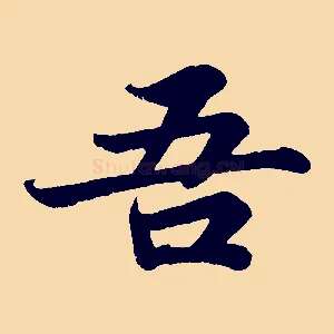 吾