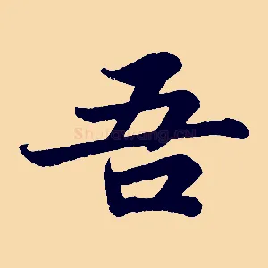 吾