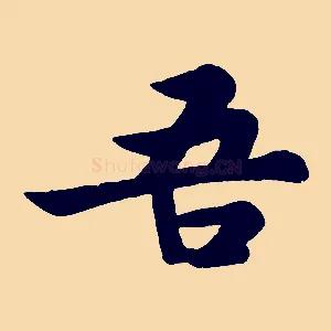 吾