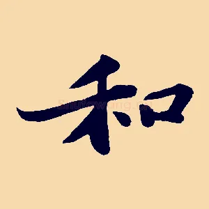 和