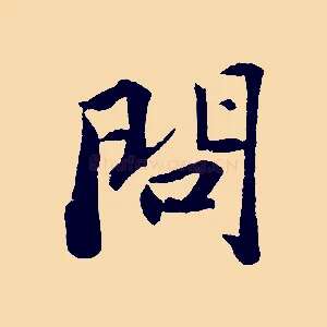問