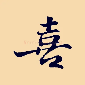 喜