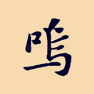 嗚